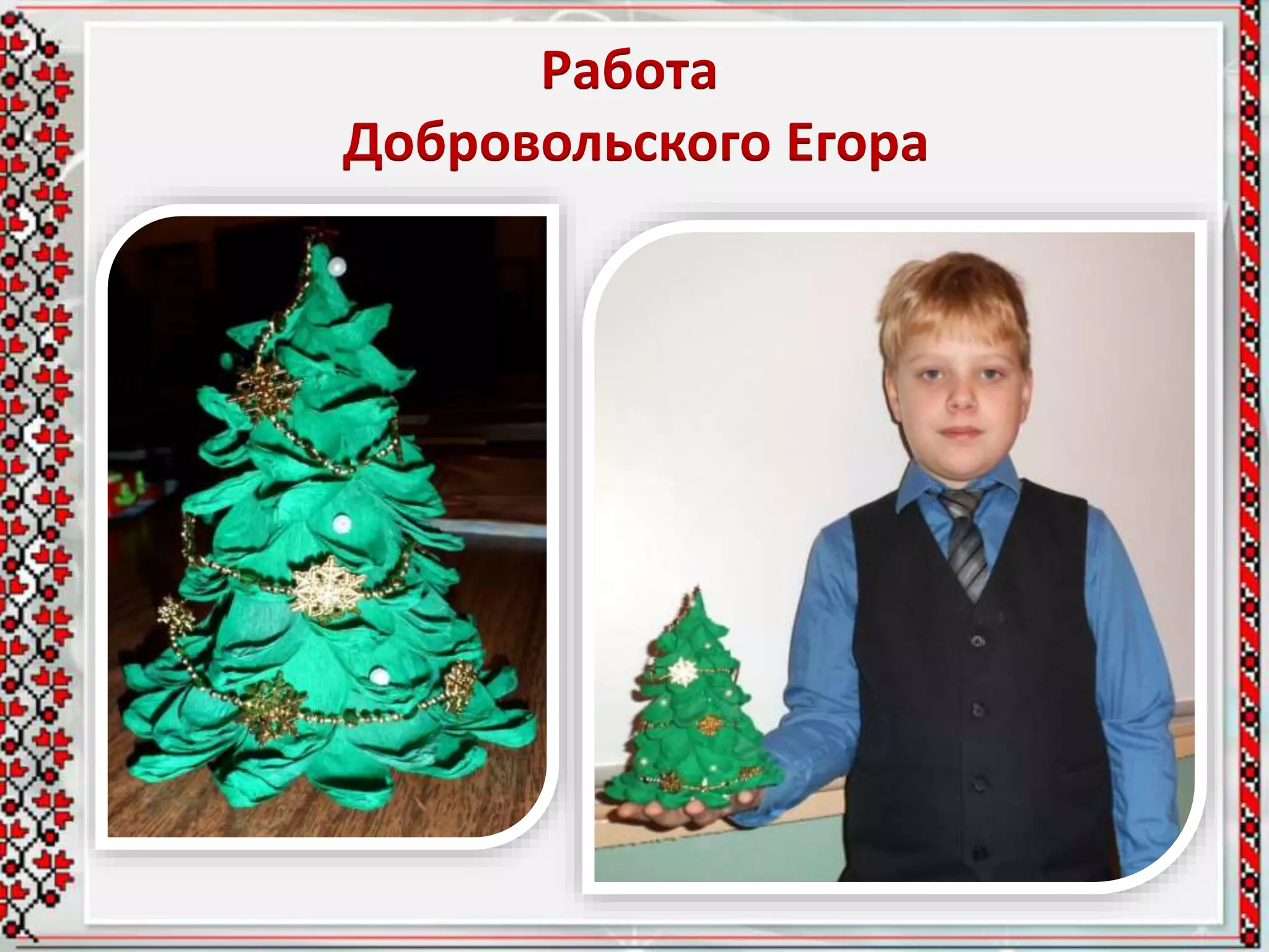 Работа
Добровольского Егора