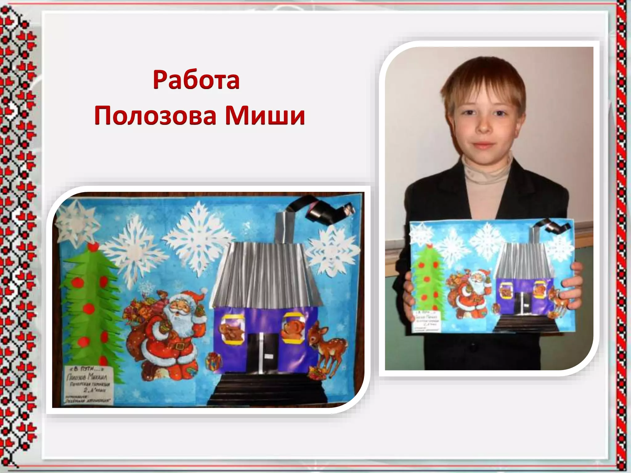 Работа
Полозова Миши