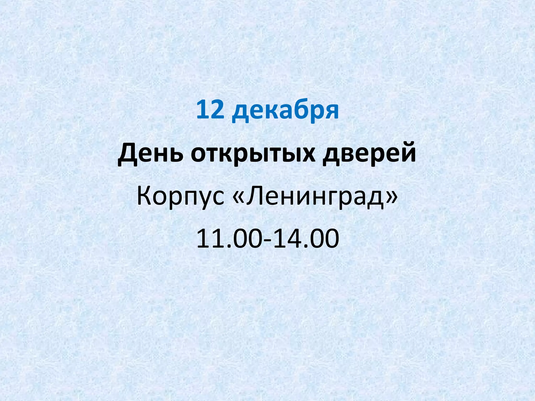 12 декабря
День открытых дверей
Корпус «Ленинград»
11.00-14.00
 