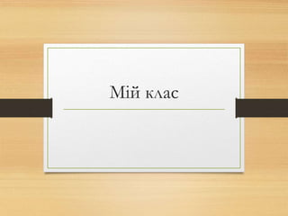 Мій клас
 