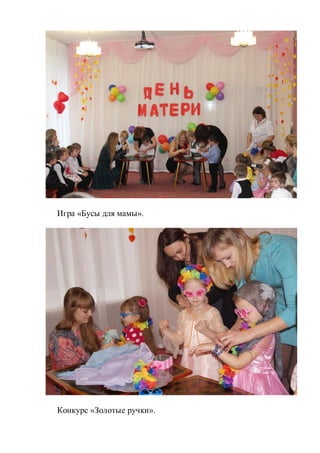 Игра «Бусы для мамы».
Конкурс «Золотые ручки».
 
