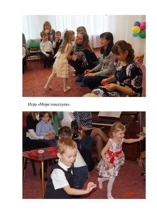 Игра «Море поцелуев».
 