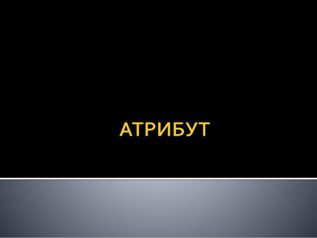 Атрибут