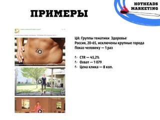 примЕры
ЦА: Группы тематики Здоровье
Россия, 20-65, исключены крупные города
Показ человеку — 1 раз
CTR — 45,2%
Охват — 1 079
Цена клика — 8 коп.
 