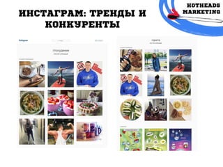 ИнстАгрАм: трЕнды и
конкурЕнты
 