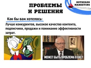 ПРОБЛЕМЫ
И РЕШЕНИЯ
Как бы вам хотелось:
Лучше конкурентов, высокое качество контента,
подписчики, продажи и понимание эффективности
затрат.
 