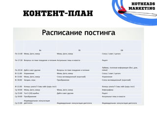 КОНТЕНТ-плАн
 