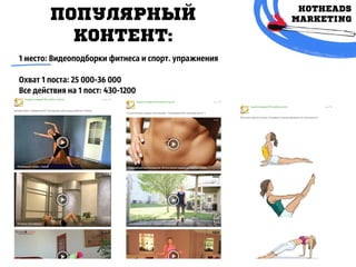 ПОПУЛЯРНЫЙ
КОНТЕНТ:
1 место: Видеоподборки фитнеса и спорт. упражнения
Охват 1 поста: 25 000-36 000
Все действия на 1 пост: 430-1200
 