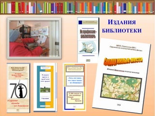 ИЗДАНИЯ
БИБЛИОТЕКИ
 