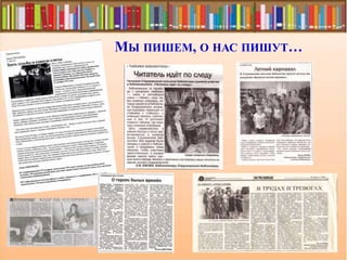 МЫ ПИШЕМ, О НАС ПИШУТ…
 