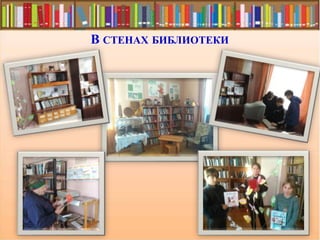 В СТЕНАХ БИБЛИОТЕКИ
 