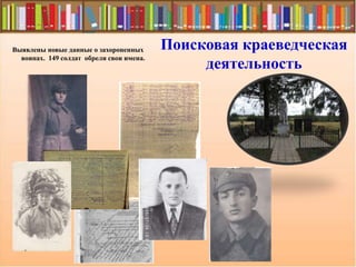 Выявлены новые данные о захороненных
воинах. 149 солдат обрели свои имена.
Поисковая краеведческая
деятельность
 