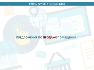БИРЖА ТОРГОВ 14 павильон ВДНХ
ПРЕДЛОЖЕНИЯ ПО ПРОДАЖЕ ПОМЕЩЕНИЙ
9
 