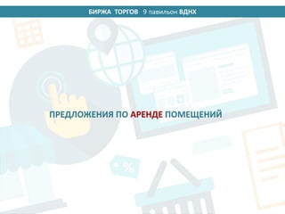 БИРЖА ТОРГОВ 14 павильон ВДНХ
ПРЕДЛОЖЕНИЯ ПО АРЕНДЕ ПОМЕЩЕНИЙ
9
 