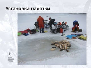 Установка палатки
 