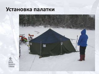 Установка палатки
 