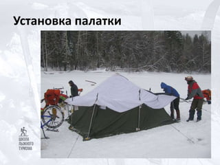 Установка палатки
 