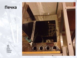 Печка
 