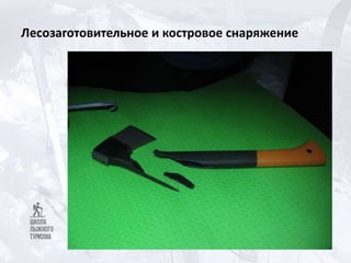 Лесозаготовительное и костровое снаряжение
 