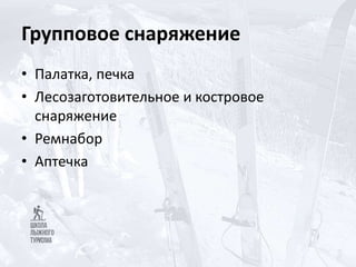 Групповое снаряжение
• Палатка, печка
• Лесозаготовительное и костровое
снаряжение
• Ремнабор
• Аптечка
 