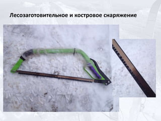 Лесозаготовительное и костровое снаряжение
 