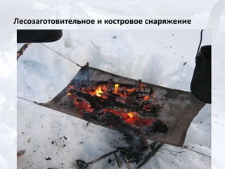 Лесозаготовительное и костровое снаряжение
 