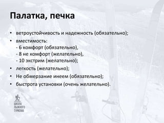 Палатка, печка
• ветроустойчивость и надежность (обязательно);
• вместимость:
- 6 комфорт (обязательно),
- 8 не комфорт (желательно),
- 10 экстрим (желательно);
• легкость (желательно);
• Не обмерзание инеем (обязательно);
• быстрота установки (очень желательно).
 