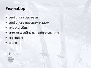 Ремнабор
• отвёртка крестовая
• отвёртка с плоским жалом
• плоскогубцы
• иголки швейные, напёрсток, нитки
• ножницы
• шило
 