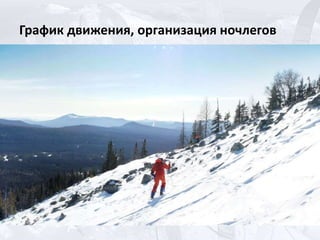 График движения, организация ночлегов
 