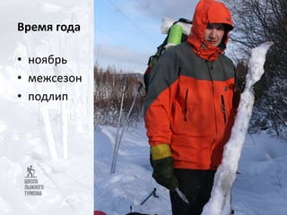 Время года
• ноябрь
• межсезон
• подлип
 