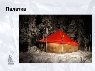 Палатка
 