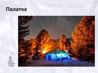 Палатка
 