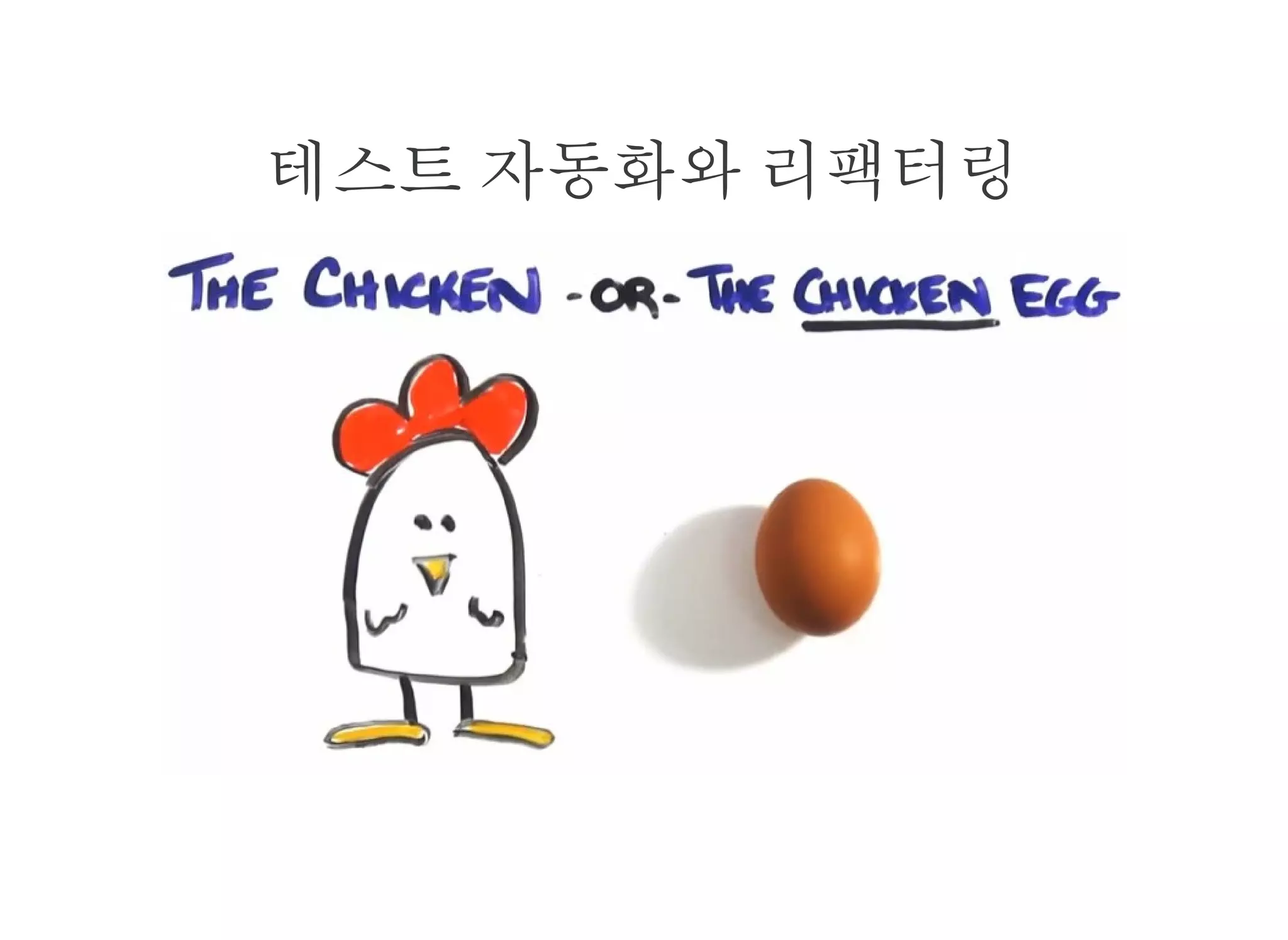 테스트 자동화와 리팩터링
 