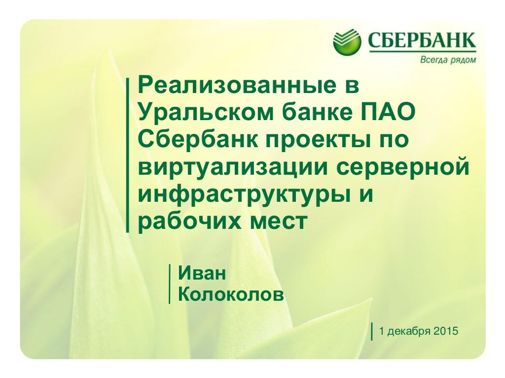 Сбербанк доклад. Федеральные проекты сбербанка. Федеральные проекты сбербанка. Предложение банка. Безопасные расчеты от сбербанка.
