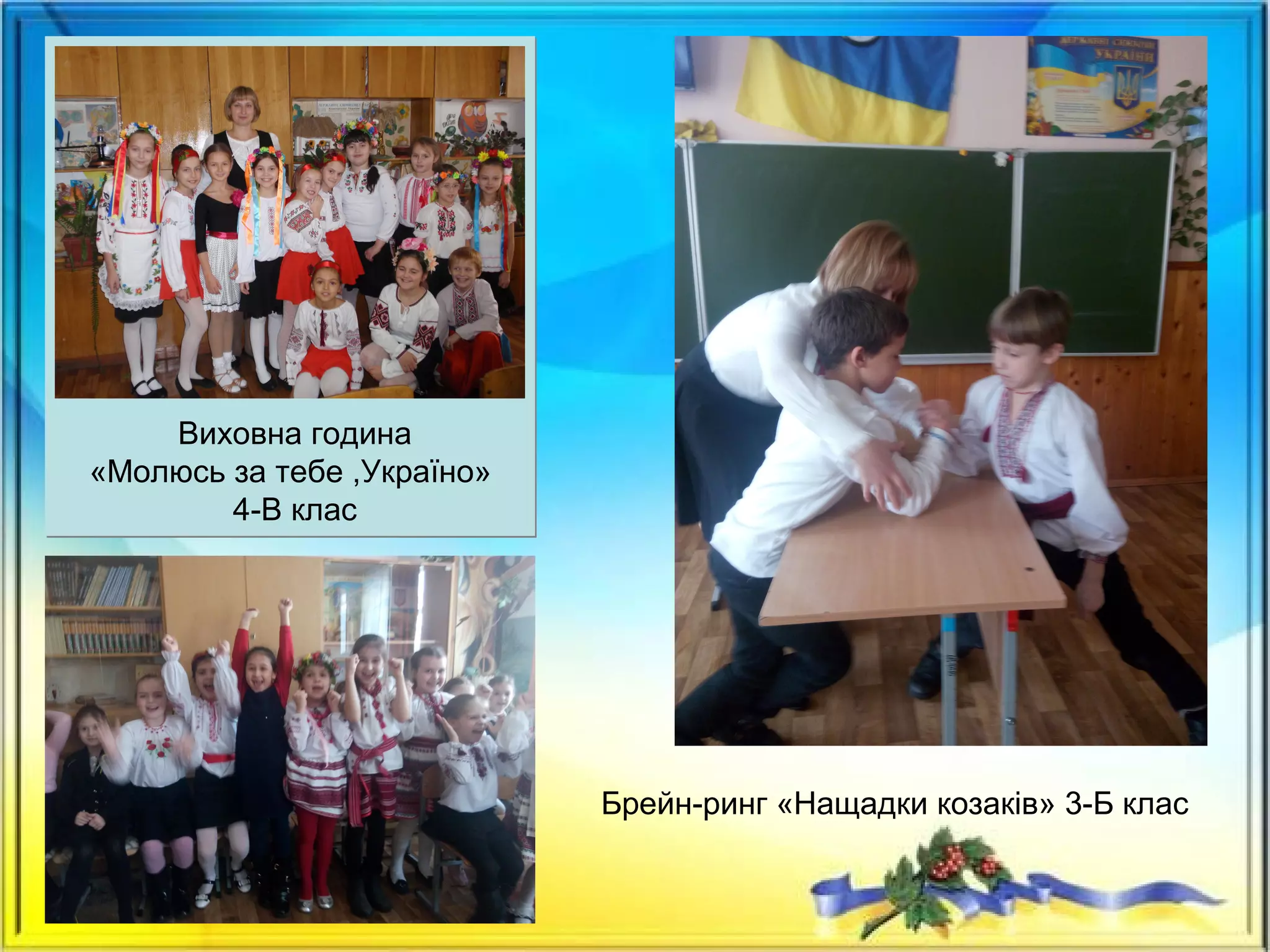 Виховна година
«Молюсь за тебе ,Україно»
4-В клас
Брейн-ринг «Нащадки козаків» 3-Б клас
 