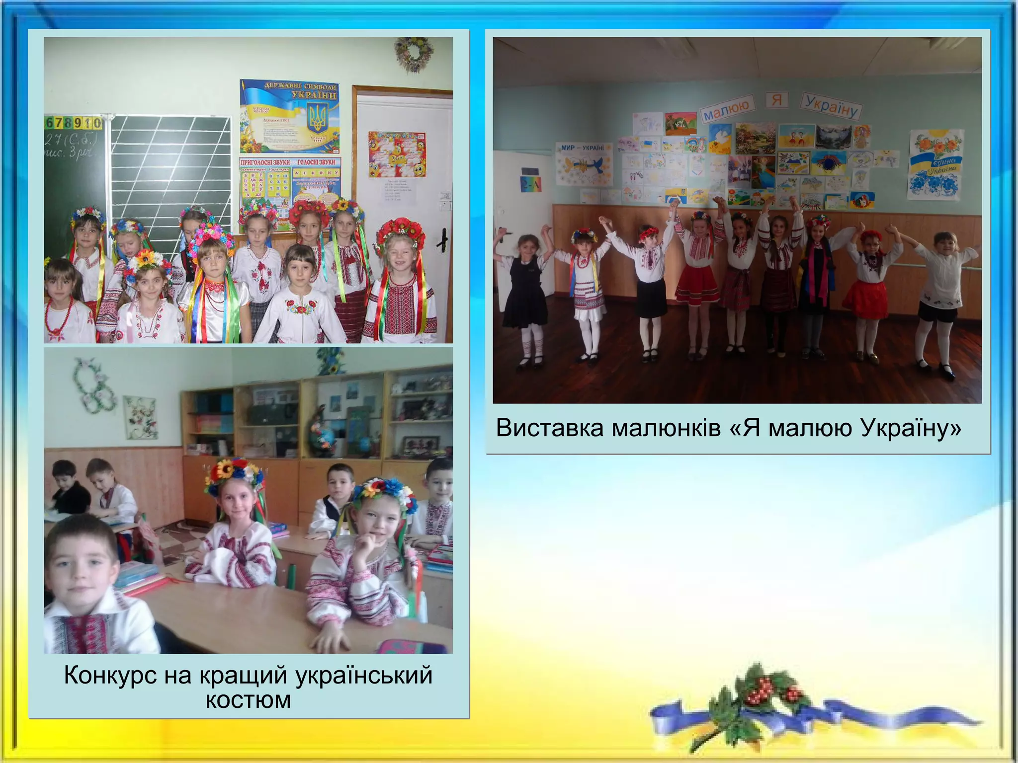 Виставка малюнків «Я малюю Україну»
Конкурс на кращий український
костюм
 