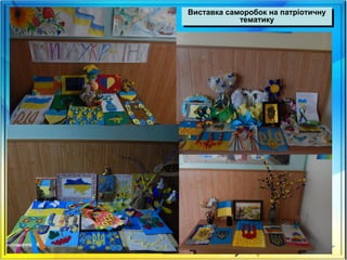 Виставка саморобок на патріотичну
тематику
Виставка саморобок на патріотичну
тематику
 