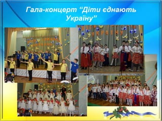 Гала-концерт “Діти єднають
Україну”
 