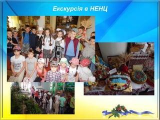 Екскурсія в НЕНЦ
 