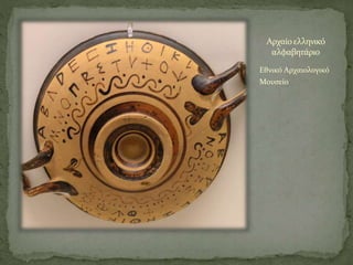 Αρχαίοελληνικό
αλφαβητάριο
Εθνικό Αρχαιολογικό
Μουσείο
 