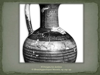 Η Οινοχόη του Διπύλου
© ΕθνικόΑρχαιολογικό Μουσείο, αρ. ευρ. 192
 