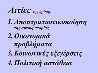 Αιτίες της κρίσης
1.Αποστρατιωτικοποίηση
της αυτοκρατορίας
2.Οικονομικά
προβλήματα
3.Κοινωνικές εξεγέρσεις
4.Πολιτική αστάθεια
 