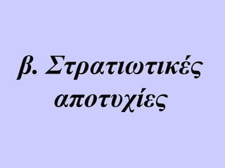 β. Στρατιωτικές
αποτυχίες
 