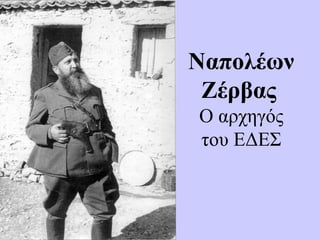 Ναπολέων
Ζέρβας
Ο αρχηγός
του ΕΔΕΣ
 