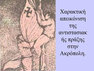 Χαρακτική
απεικόνιση
της
αντιστασιακ
ής πράξης
στην
Ακρόπολη.
 