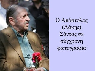 Ο Απόστολος
(Λάκης)
Σάντας σε
σύγχρονη
φωτογραφία
 