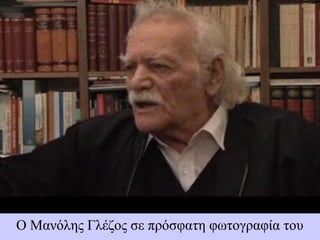 Ο Μανόλης Γλέζος σε πρόσφατη φωτογραφία του
 
