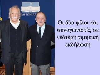 Οι δύο φίλοι και
συναγωνιστές σε
νεότερη τιμητική
εκδήλωση
 
