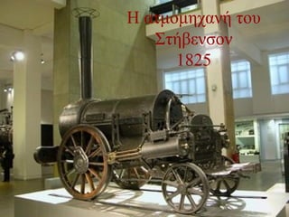 Η ατμομηχανή του
Στήβενσον
1825
 