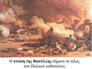Η πτώση της Βαστίλλης σήμανε το τέλος
του Παλαιού καθεστώτος
 